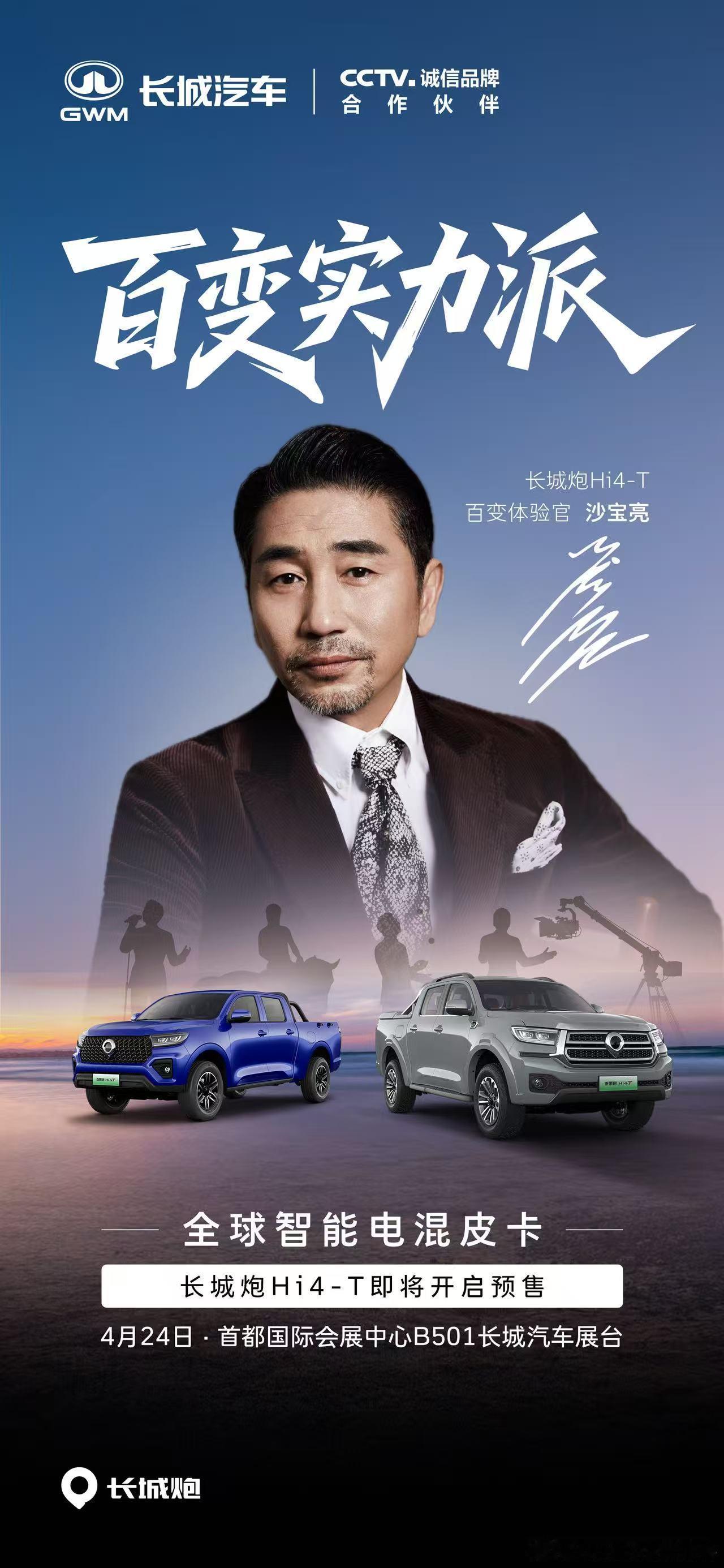 人生无界百变趣野4月24日北京车展与百变实力派沙宝亮一起见证长城炮Hi4-T预售