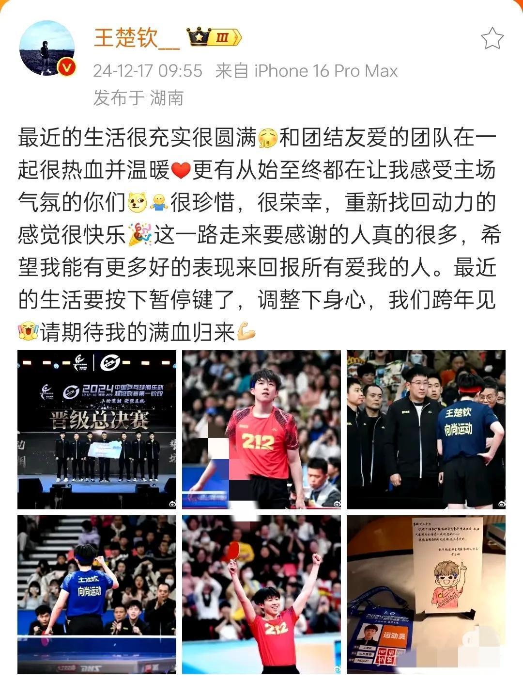 乒超联赛第一阶段圆满结束，王楚钦在湖南通过社交媒体分享了这段时间的心得。他提到，