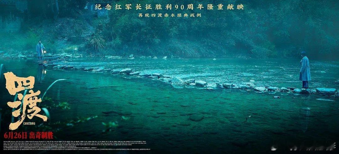 四渡看完走出影院再回味这部电影，最大感触就是国产长征题材的突围何其艰难。比起抗美