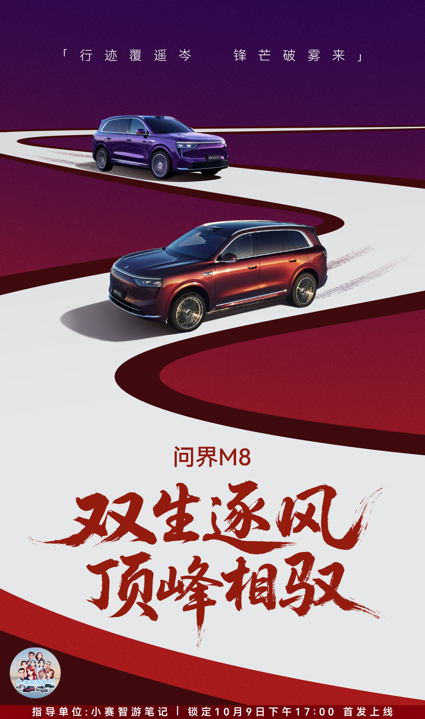 行迹覆遥岑，锋芒破雾来问界M8 双生逐风，顶峰相驭小赛影业 10月9日17:00