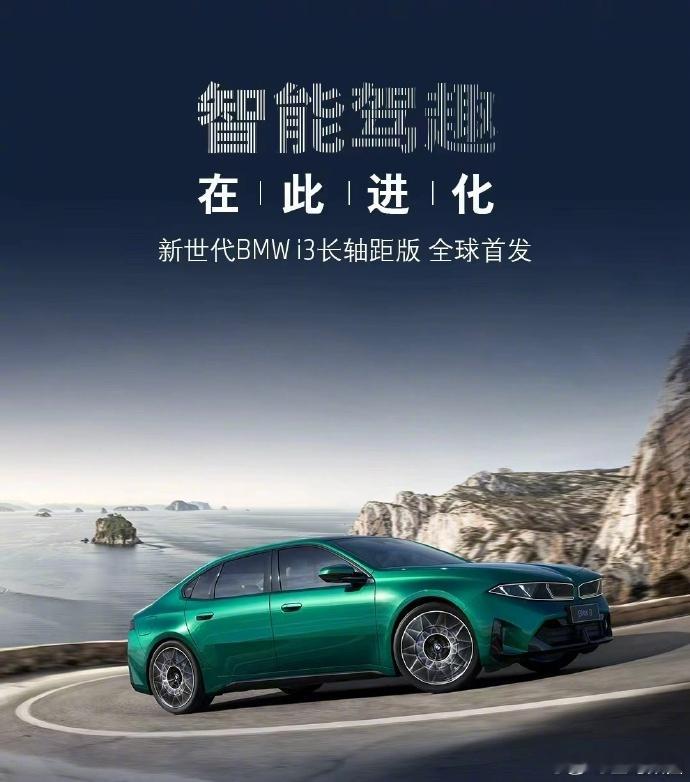 【宝马新世代 i3 纯电轿车欧洲开放订购，6.59 万欧元起】宝马新世代 i3 