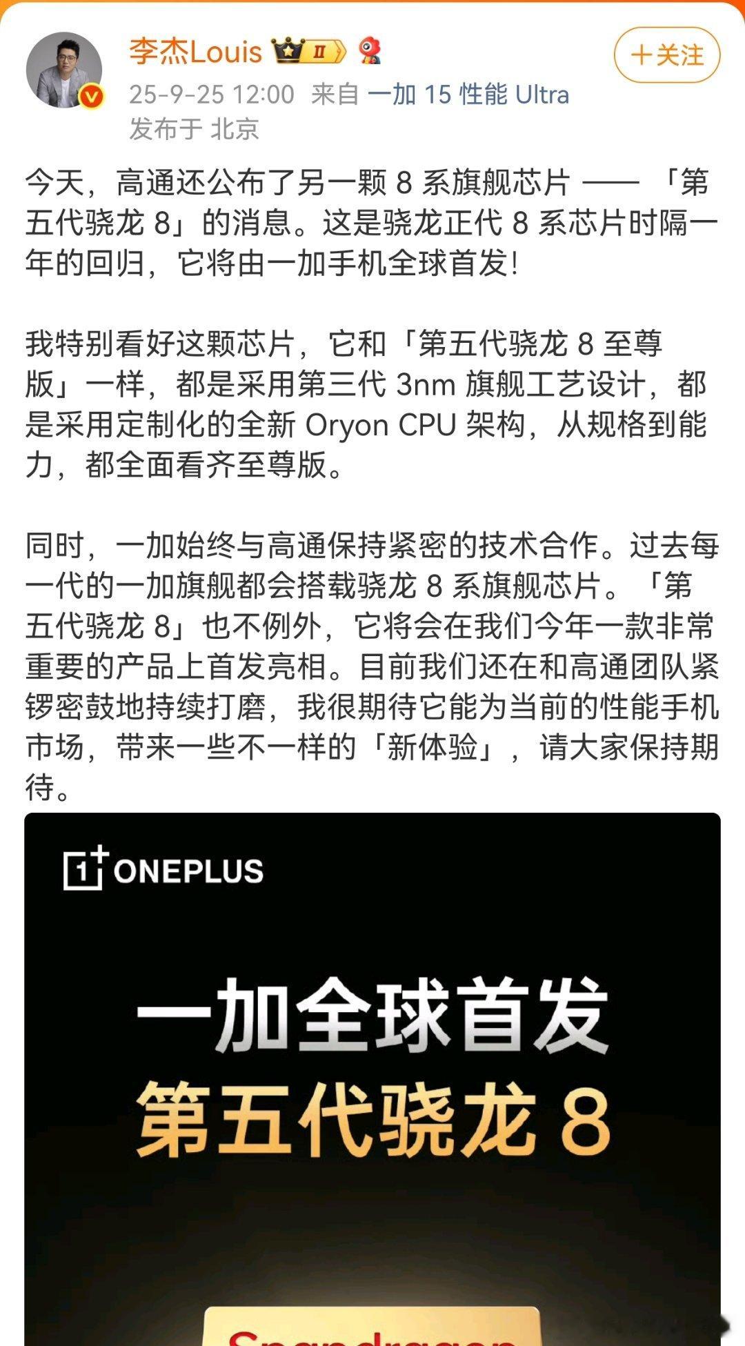 一加声称全球首发，以为又是碰瓷小米，原来是高通搞了两款芯片。第五代骁龙 8 至尊