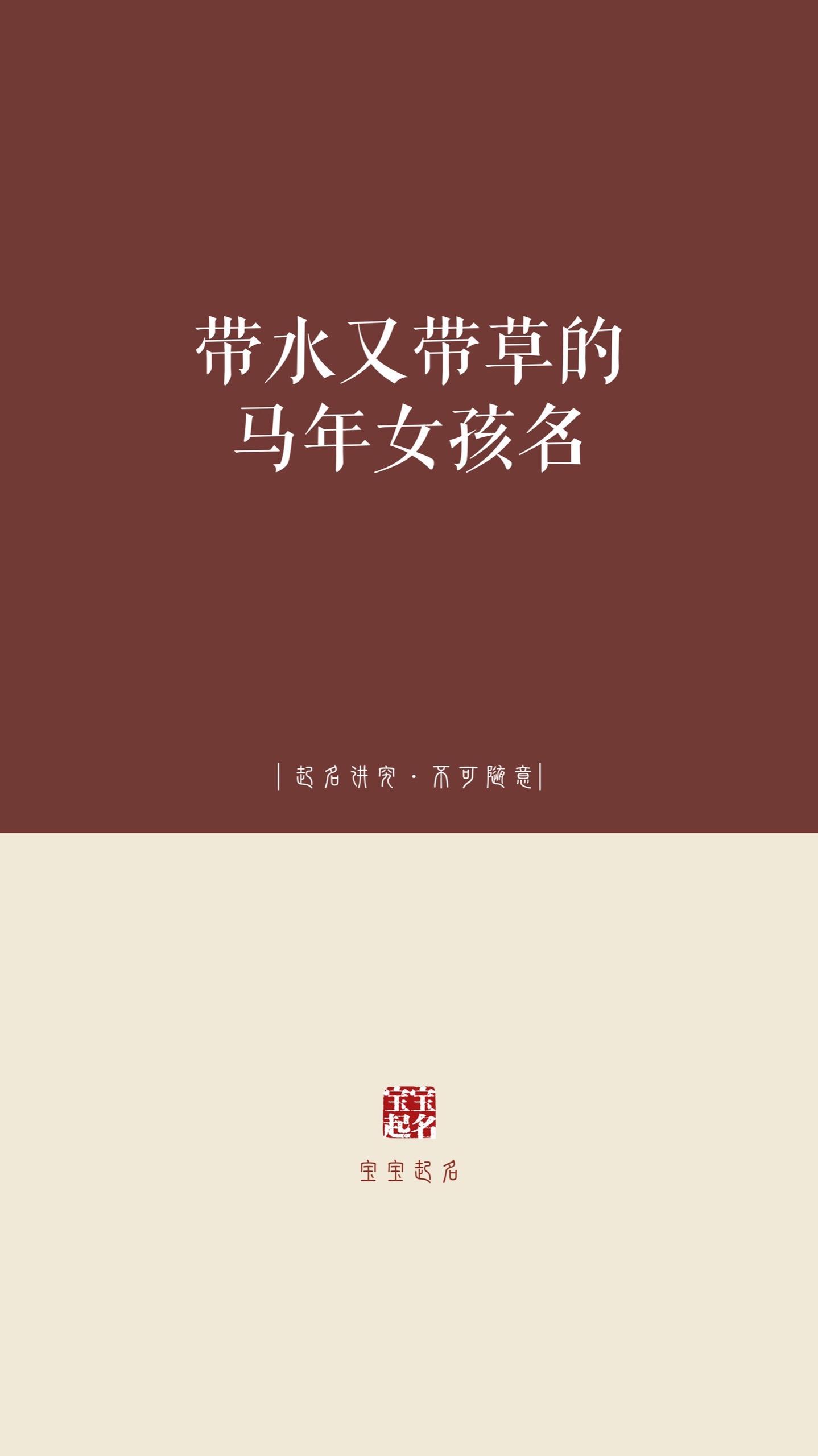 带水又带草的马年女孩名。