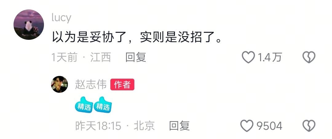 永夜星河看似播完了实则还有招/赵志伟回复网友评论永夜星河有没有招我不知道，赵志伟