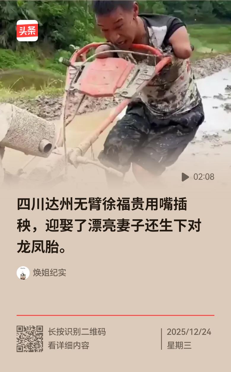 四川达州的无臂青年徐福贵身残志坚，他不仅迎娶了年轻貌美的妻子，还迎来了一对龙凤胎