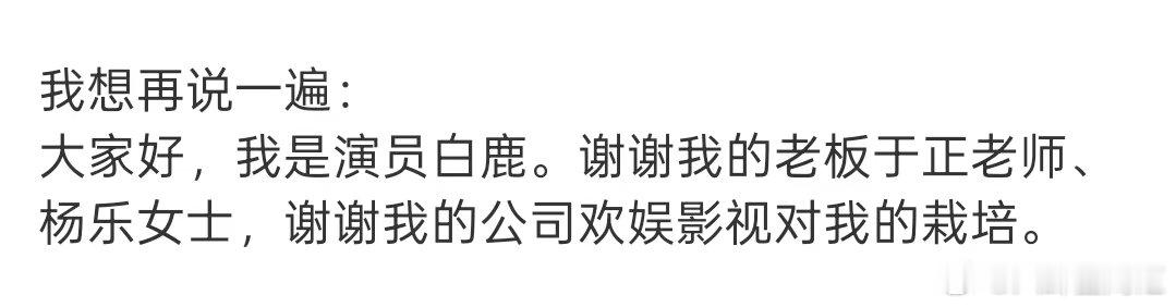 白鹿谢谢杨乐白鹿谢谢于正杨乐 白鹿发文说谢谢老板于正老师、杨乐女士，谢谢公司欢娱