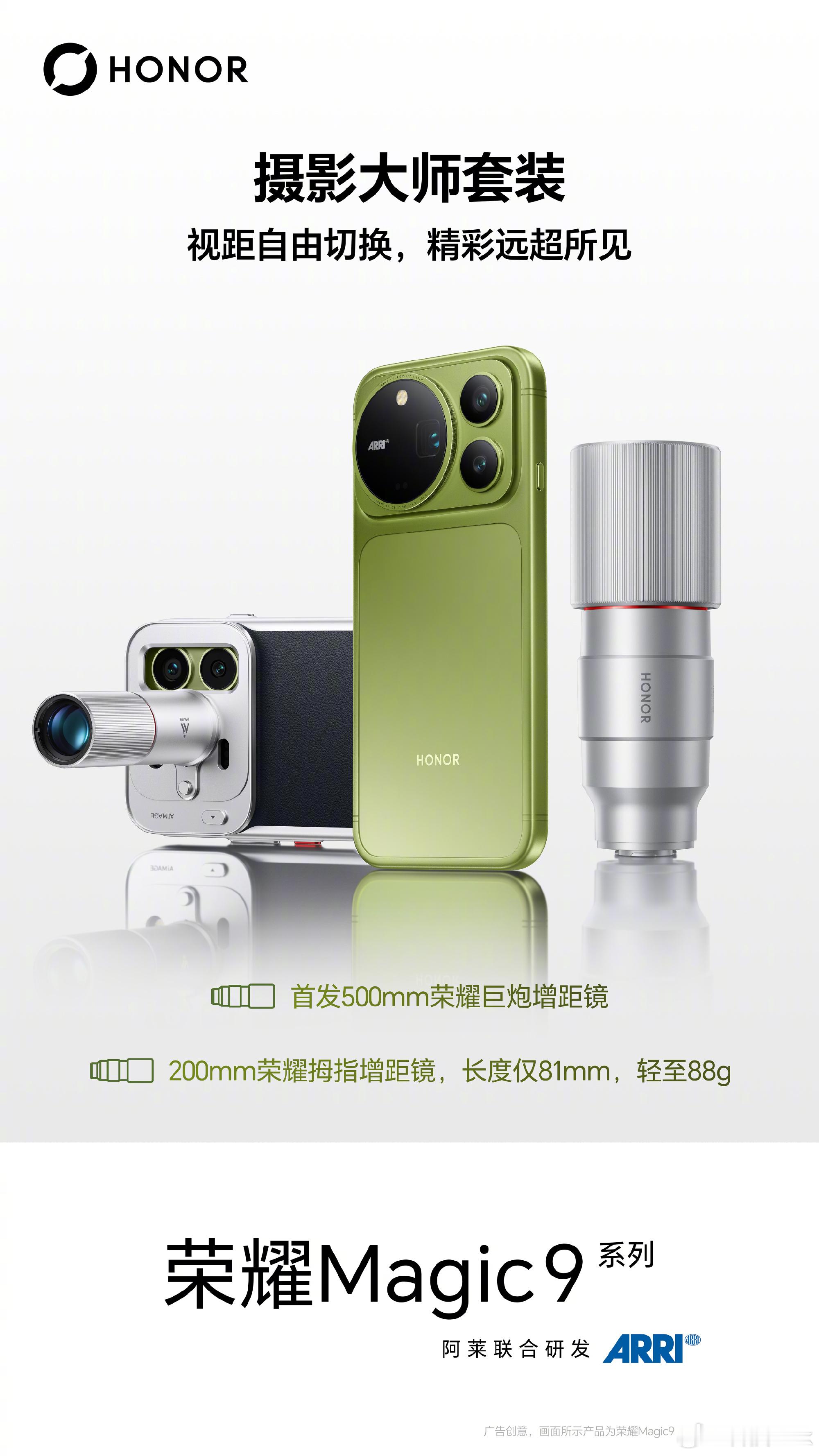 荣耀Magic9系列的外观图来了，影像方面搭载了阿莱双两亿超清影像，再加上增距镜