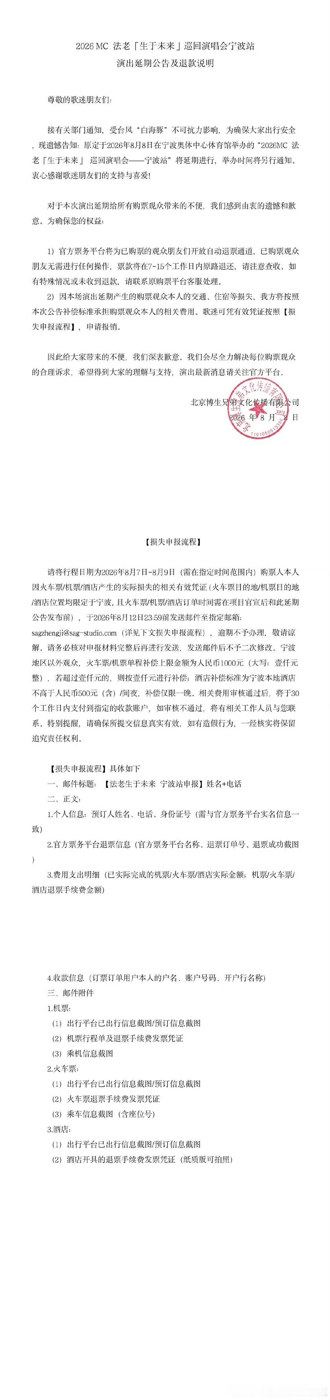 法老宁波演唱会延期公告及退款说明 据：2026 MC 法老「生于未来」巡回演唱会