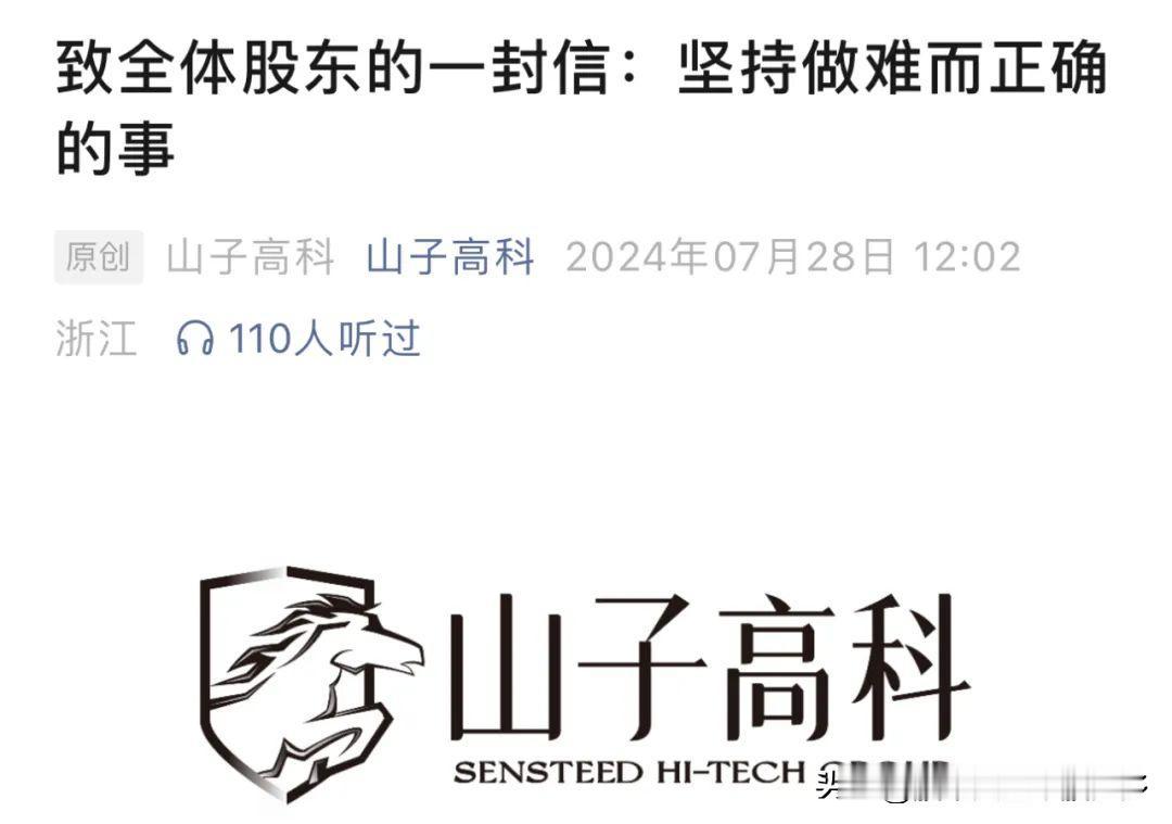 山子高科董事长在微信公众号道歉,上了热搜，山子高科第二天股价直接涨停！这是什么逻