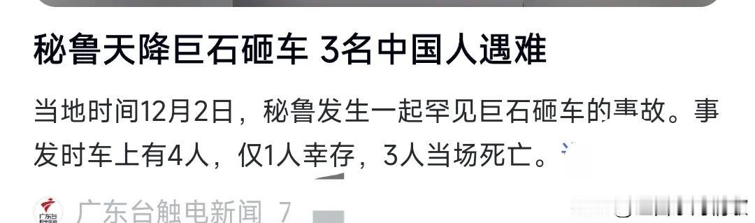 这真的是太悲剧了。
当地时间12月2日，秘鲁发生了一起天降巨石砸中车辆的事故。