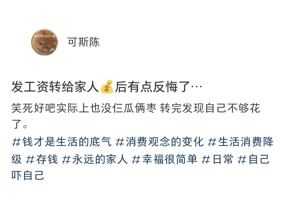 发工资转给爸爸后有点反悔了 