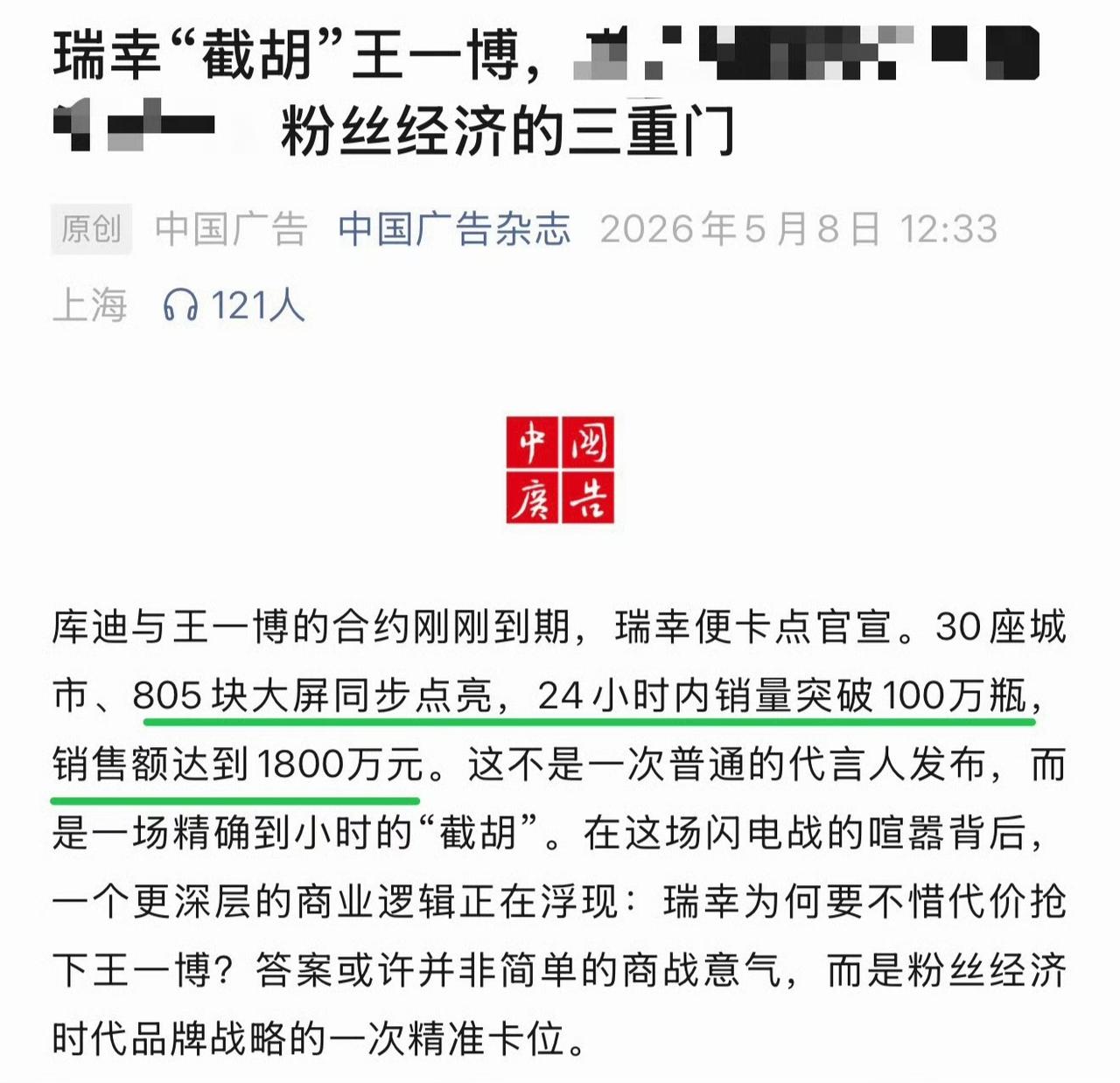 中国广告杂志：
瑞幸“截胡”王一博：顶流王一博，就是瑞幸那道防御墙之一。
“卡点