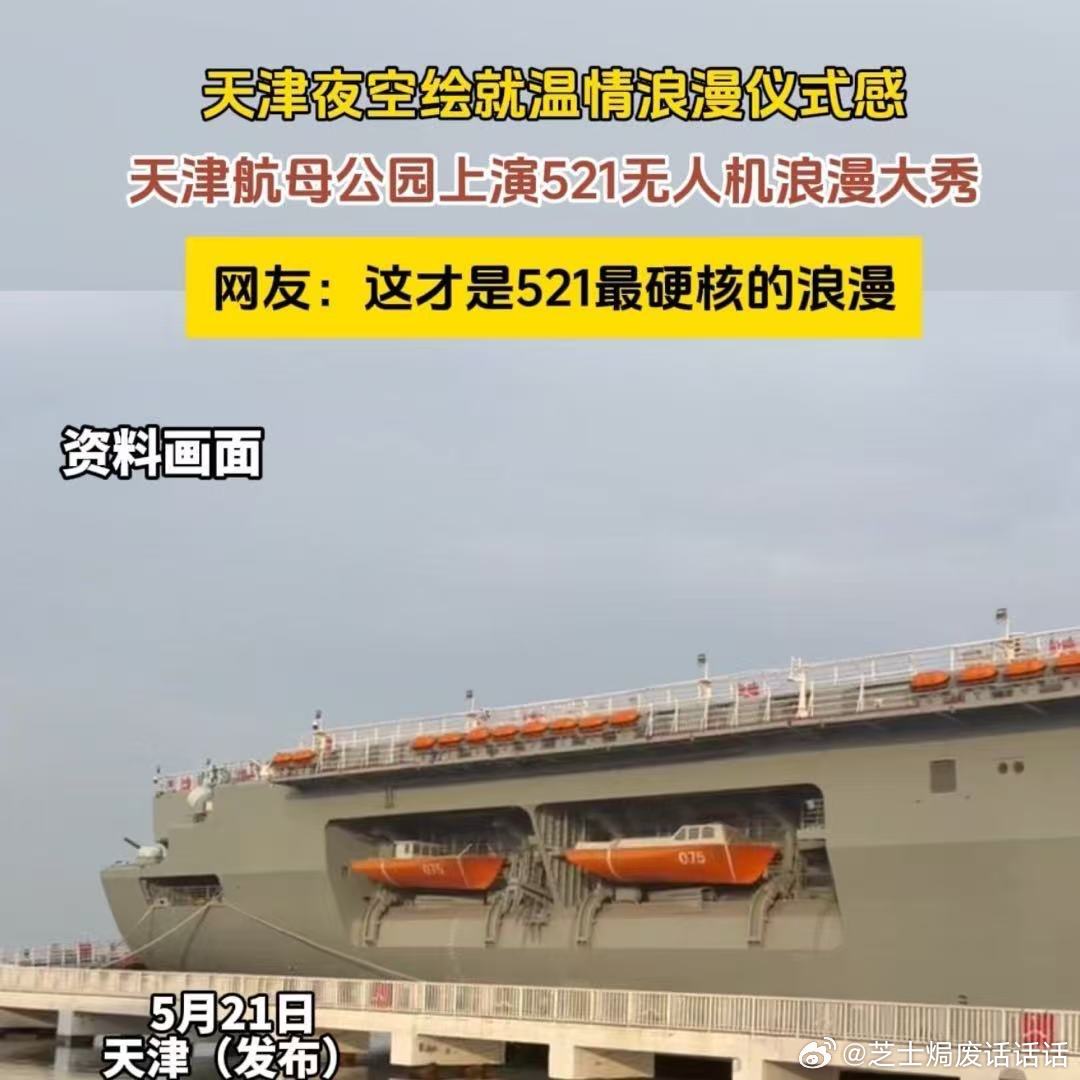 天津航母公园现521无人机浪漫大秀 521的浪漫被天津航母公园承包了！数百架无人