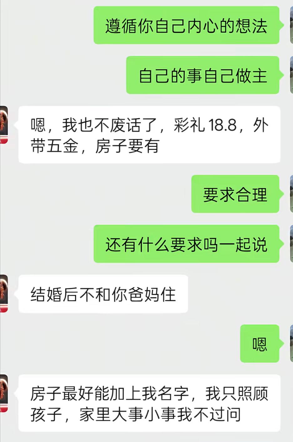 相亲直接摊牌全套结婚条件，彩礼18.8万加上五金，房子必须备好。婚后不和公婆同住