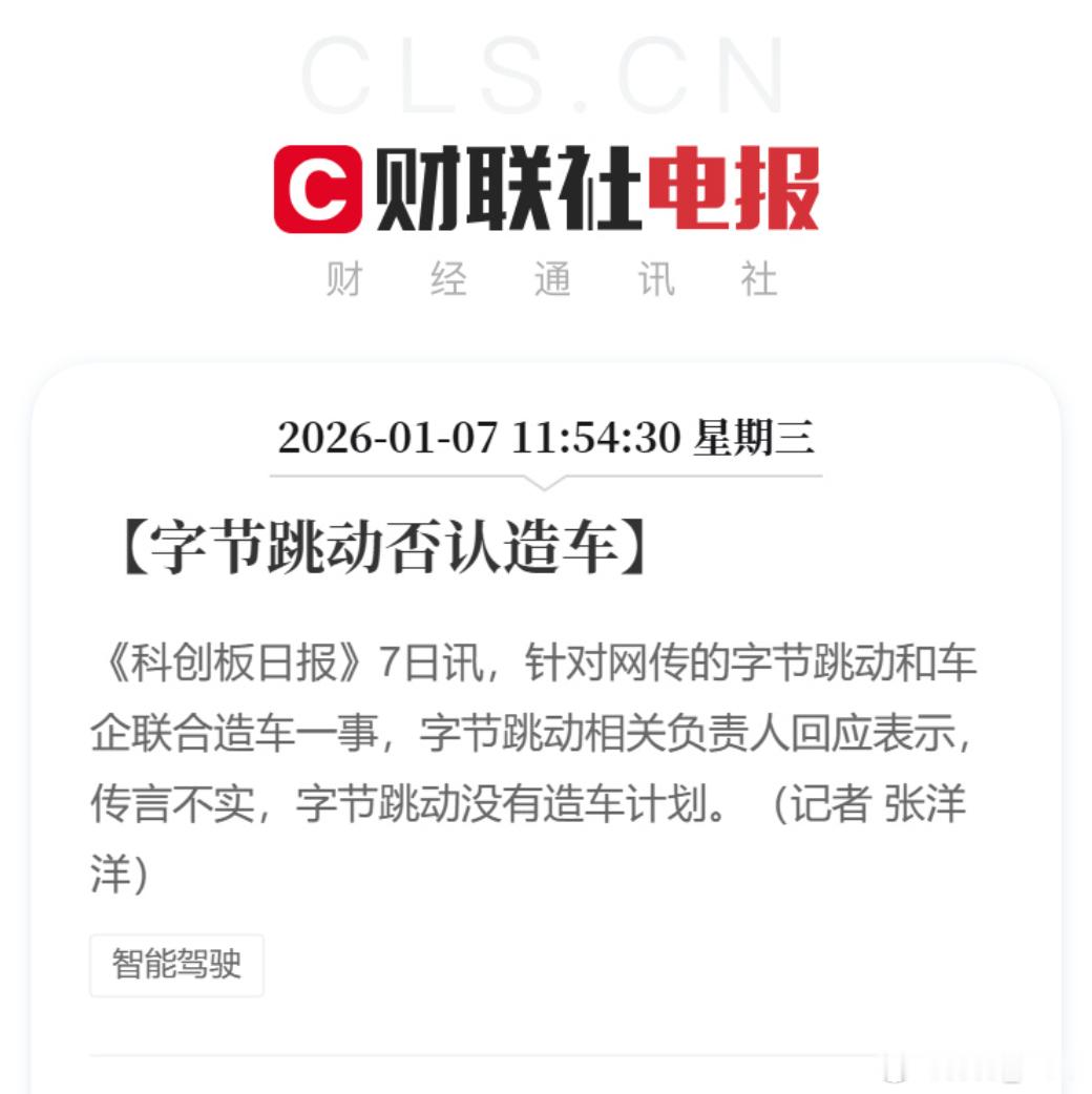 辟谣来的真快，前脚刚看到“字节联合某车企造车”，传的一板一眼。第二条就看见辟谣了
