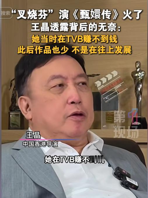 蔡少芬被王晶说没戏拍

一句话把甄嬛传滤镜打碎，谁不炸？

王晶在节目里翻旧账，