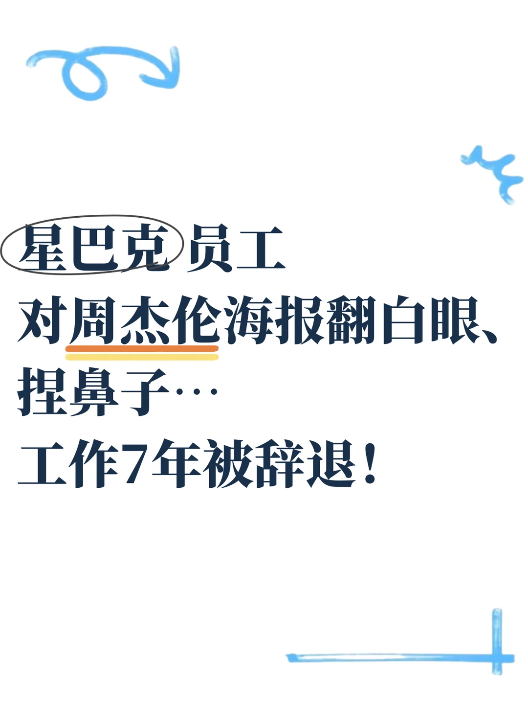 穿工服拍视频侮辱代言人，星巴克：辞退！