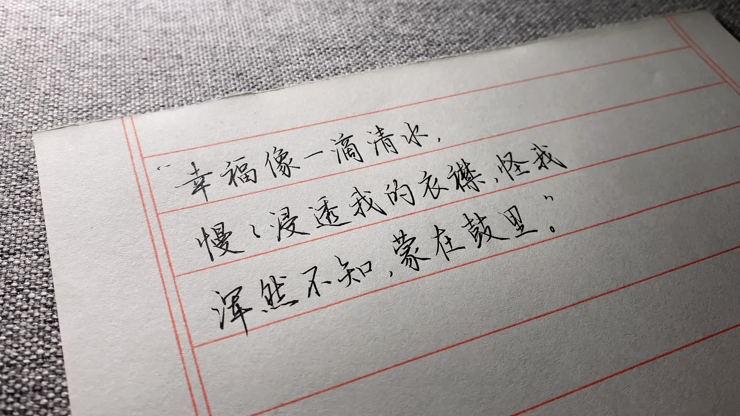 “幸福像一滴清水，慢慢浸透我的衣襟，怪我浑然不知 蒙在鼓里。”