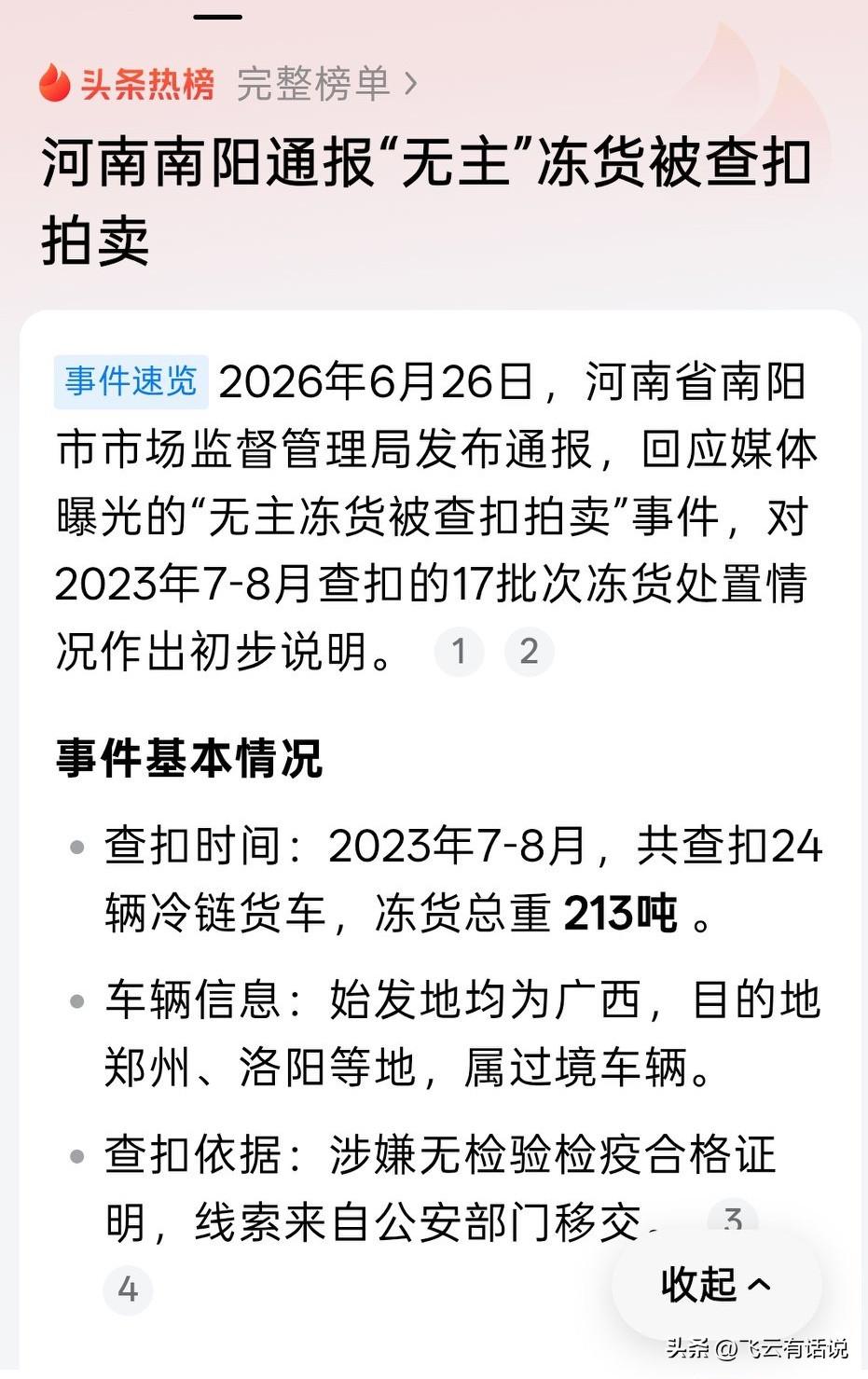 大家千万不要把河南南阳和泌阳的冻货事情搞混了
之前泌阳都冻货事件，因为偏航离谱，