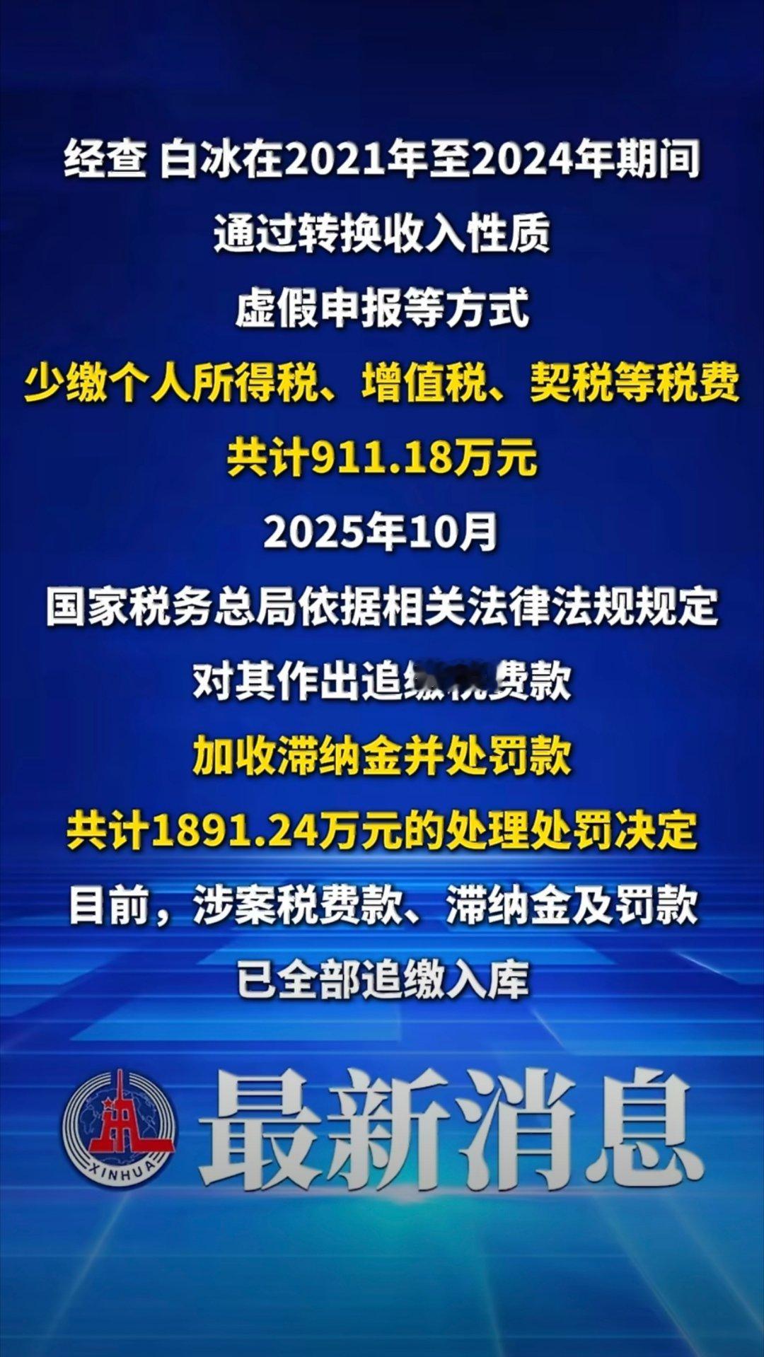 网红白冰偷税911.18万 网红还是赚钱，偷税可以接近千万，更别说平时的正常收入