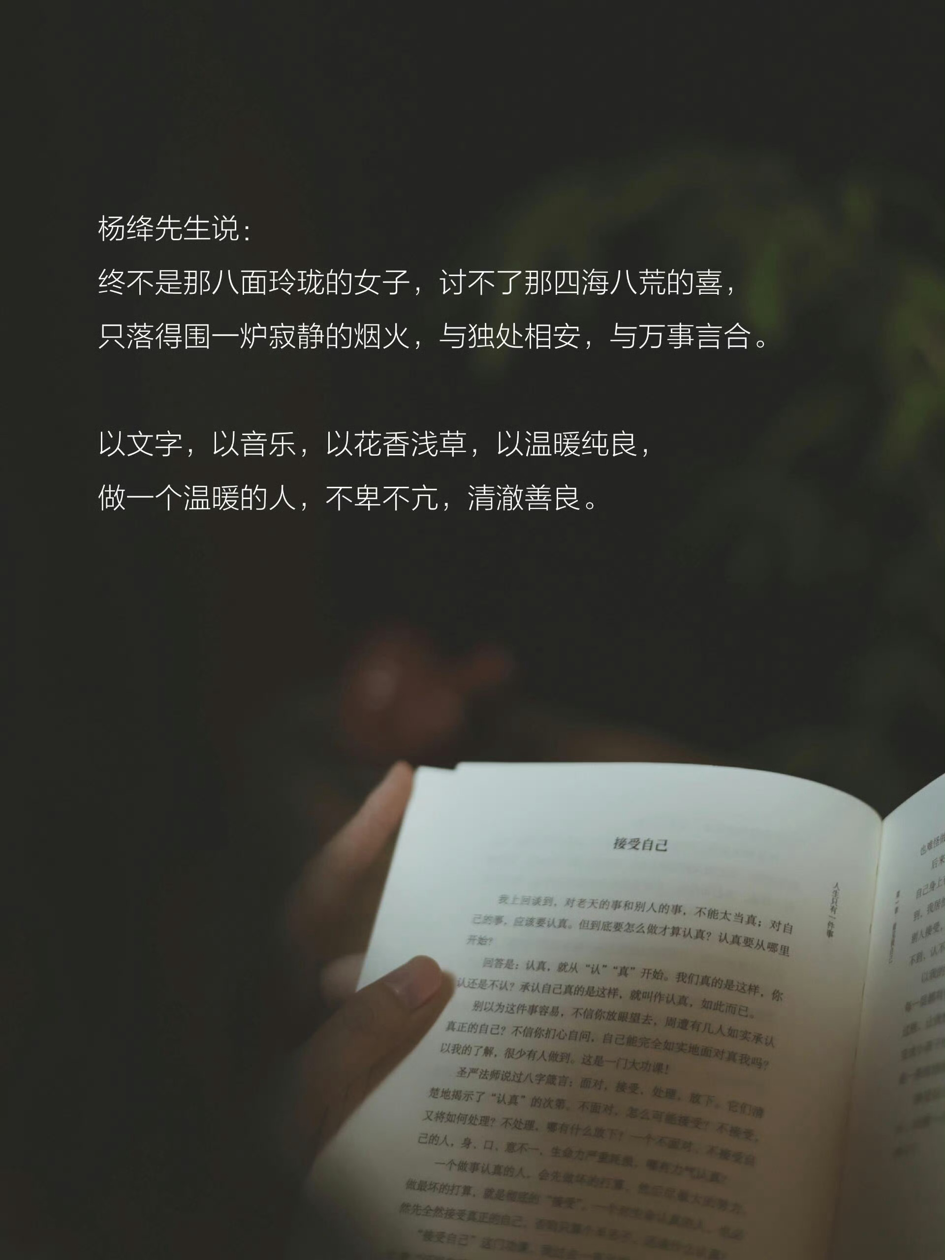 杨绛先生说：终不是那八面玲珑的女子，讨不了那四海八荒的喜，只落得围一炉寂静的烟火