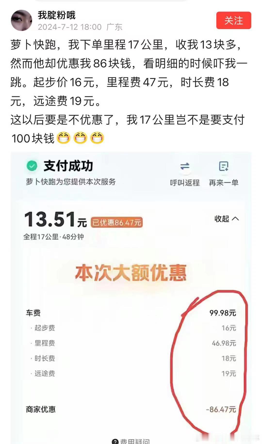 网友打的萝卜快跑17公里只收13块钱！但是显示这是优惠了86元后的价格，这以后市