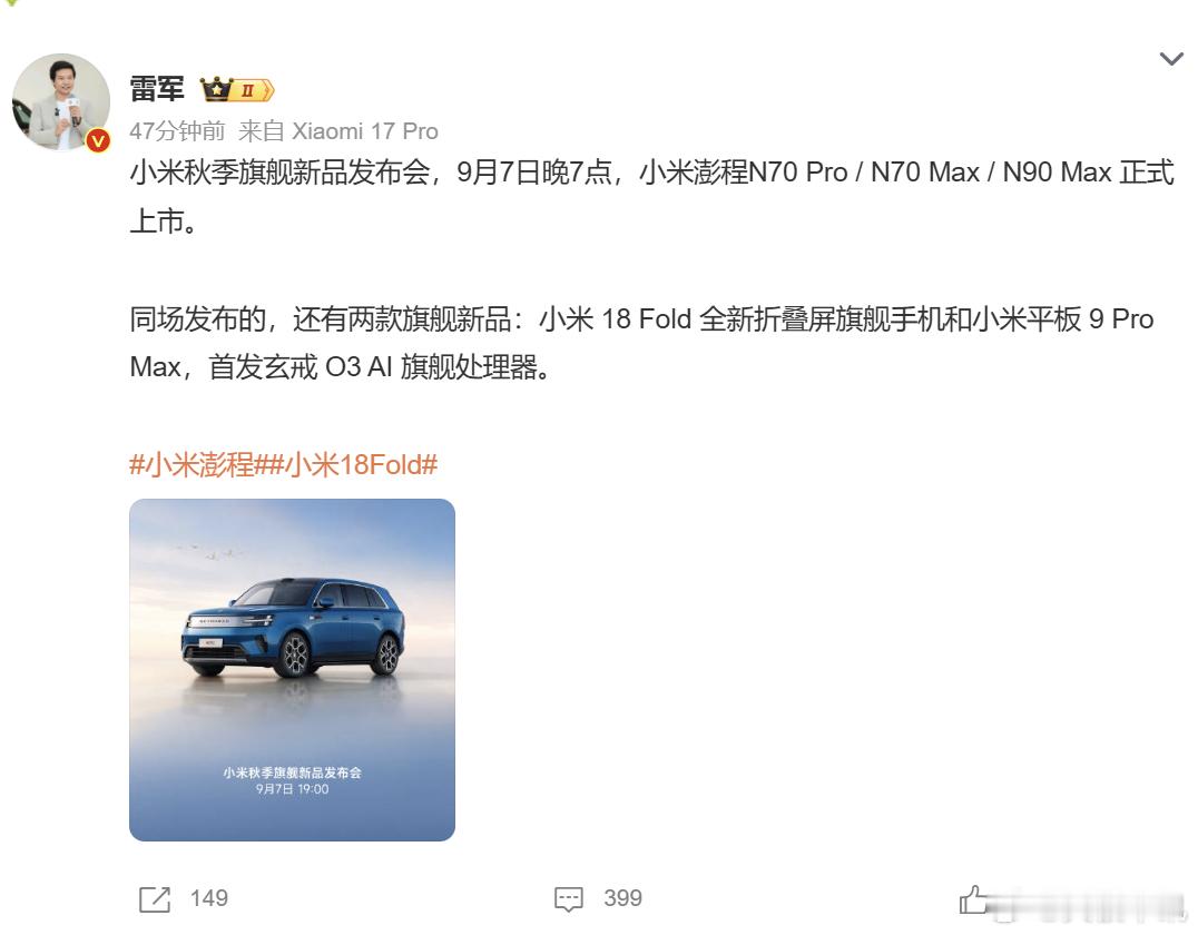 雷军官宣小米澎程正式上市时间 雷军在社交平台正式官宣，小米秋季旗舰新品发布会定档