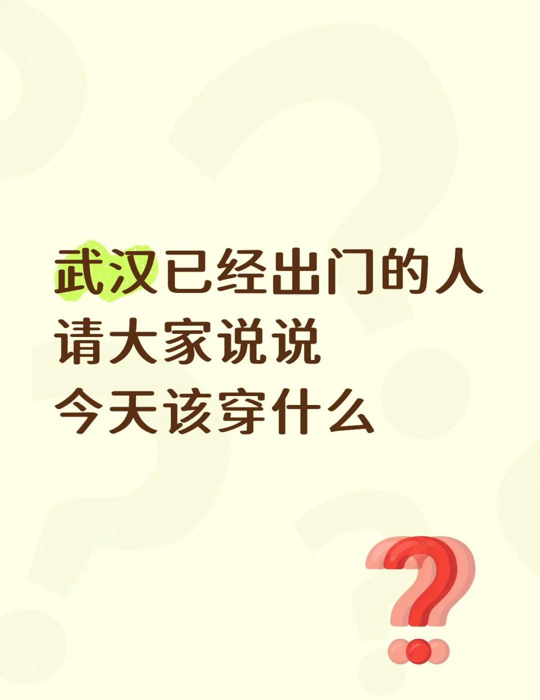 武汉今天该穿什么？
昨天感觉还在过夏天🔥，今天就到速冻饺子🥟
降温 武汉 天