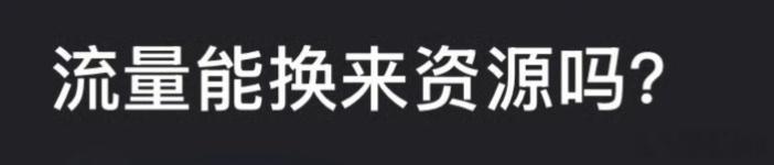 网友热议：流量能换来资源吗？ 