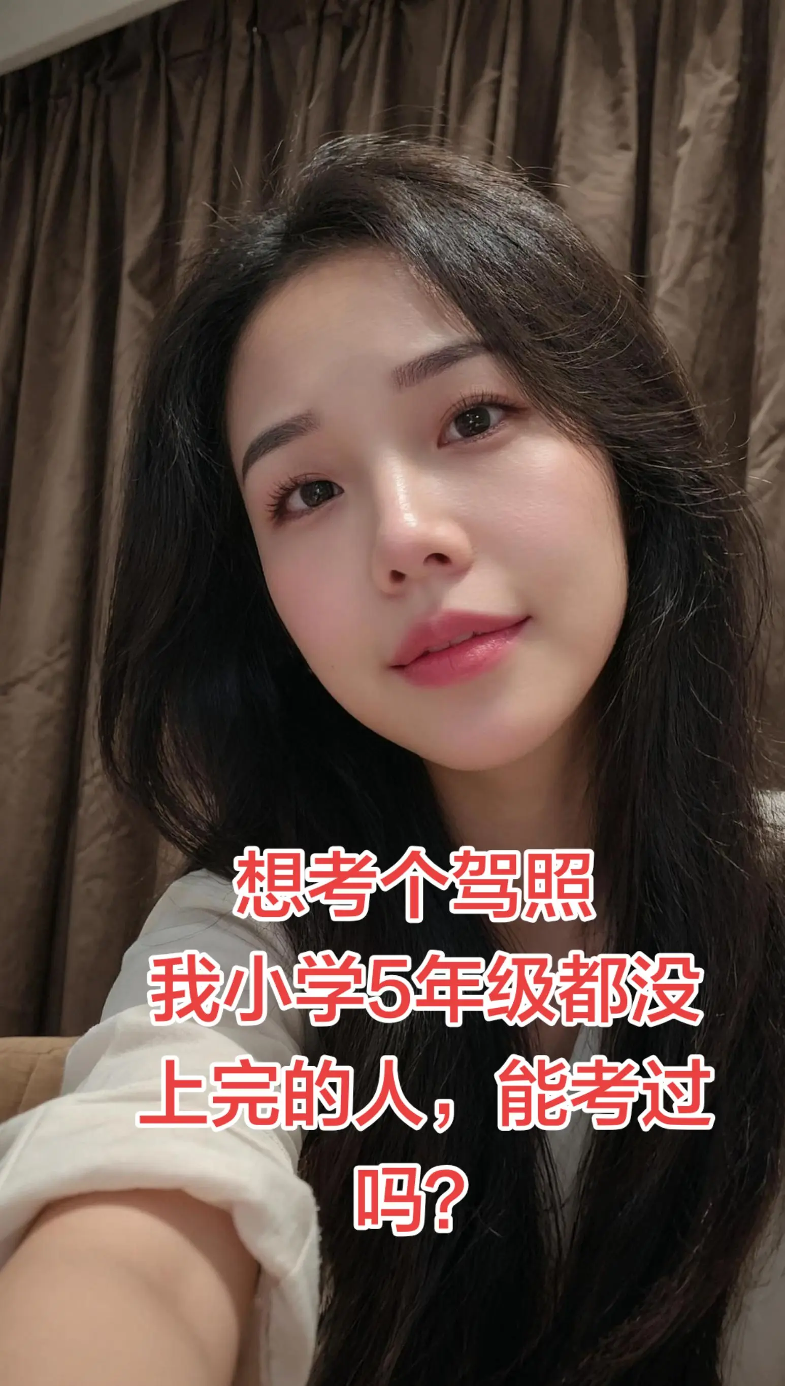 想考个驾照 能考过吗😂