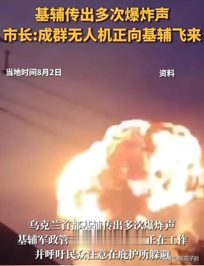 普京怒了:你炸我莫斯科，我炸你基辅！
8月1日乌军派无人机袭击了莫斯科，8月2日
