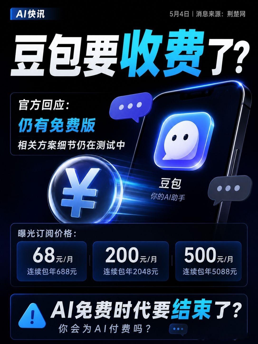 豆包 付费豆包要开始收费了，如果AI助手正式进入付费时代，你愿意为它每个月花多少