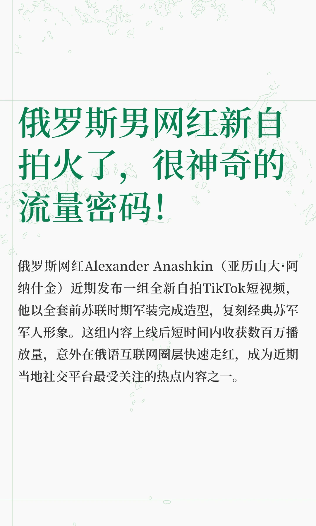 俄罗斯男网红新自拍火了，很神奇的流量密码！