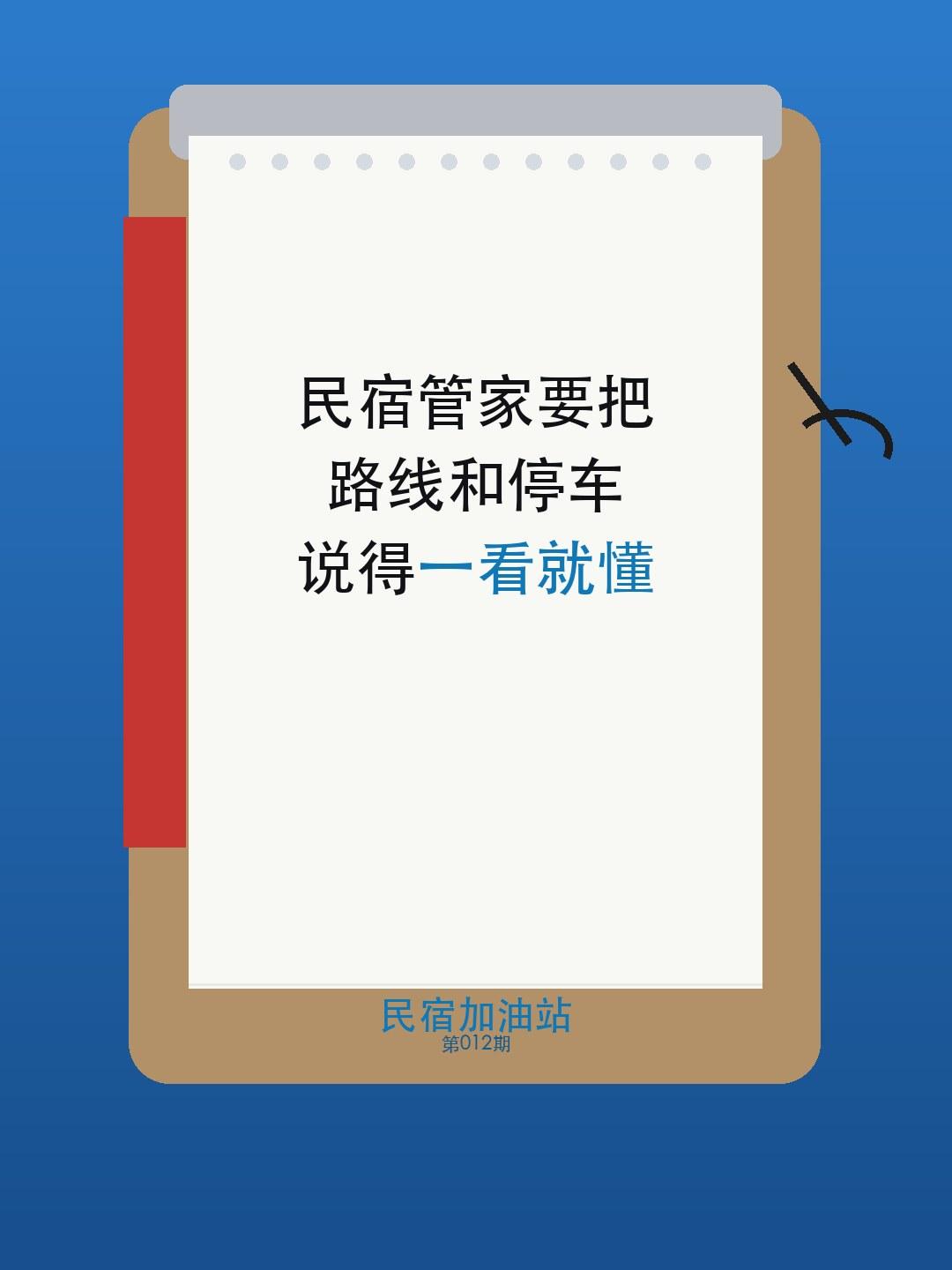 很多民宿在客人出发当天都会再发一条消息，但真正有效的不是“提醒一下”，而是把路线