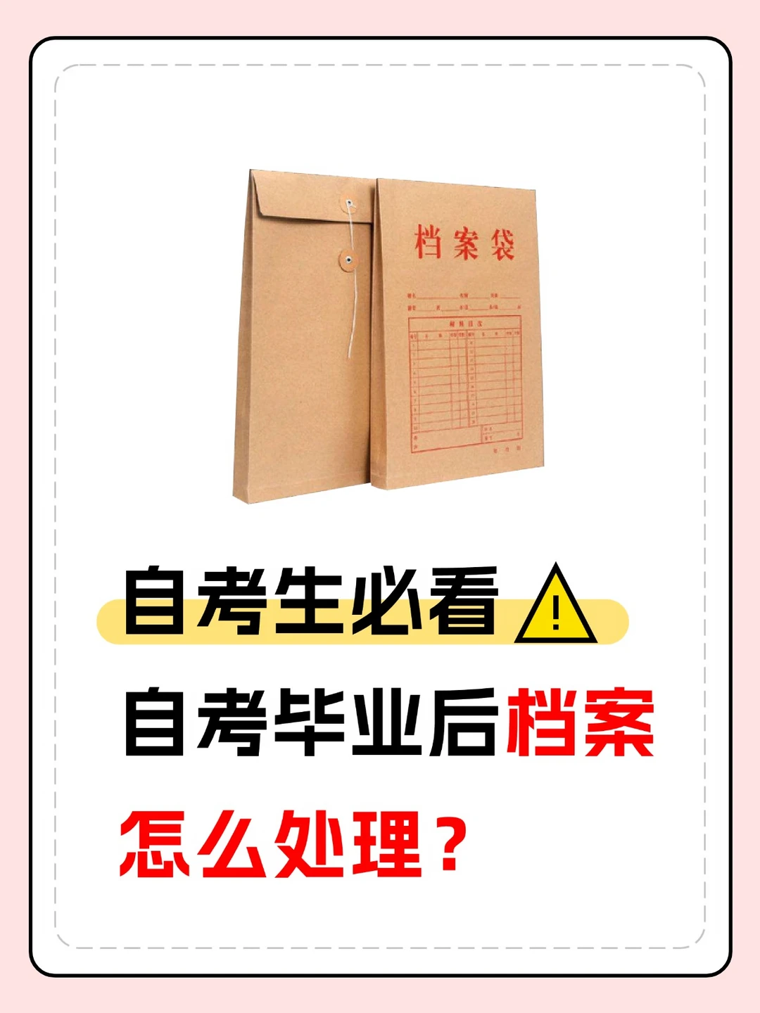 自考毕业后档案怎么处理？