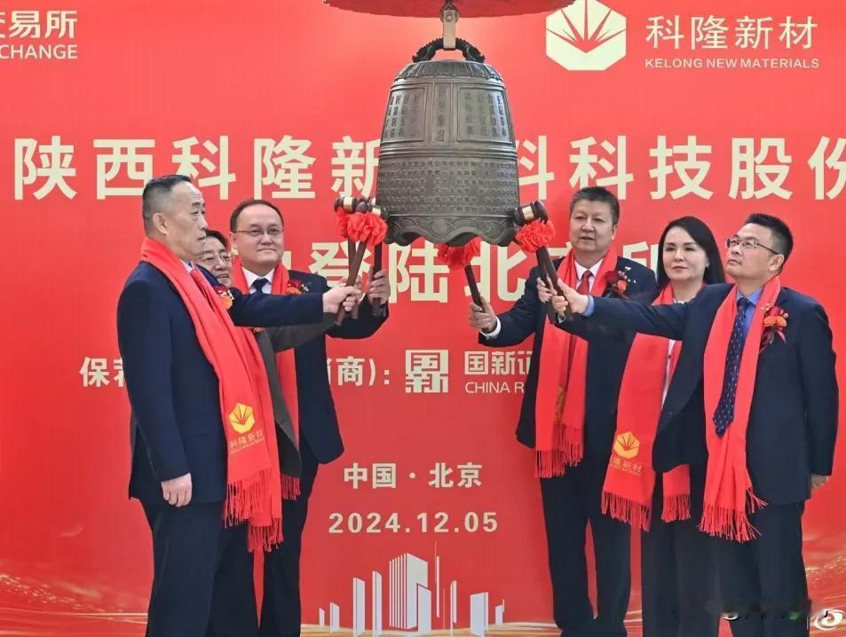 12月5日，咸阳高新区企业陕西科隆新材料科技股份有限公司在北京证券交易所敲钟上市