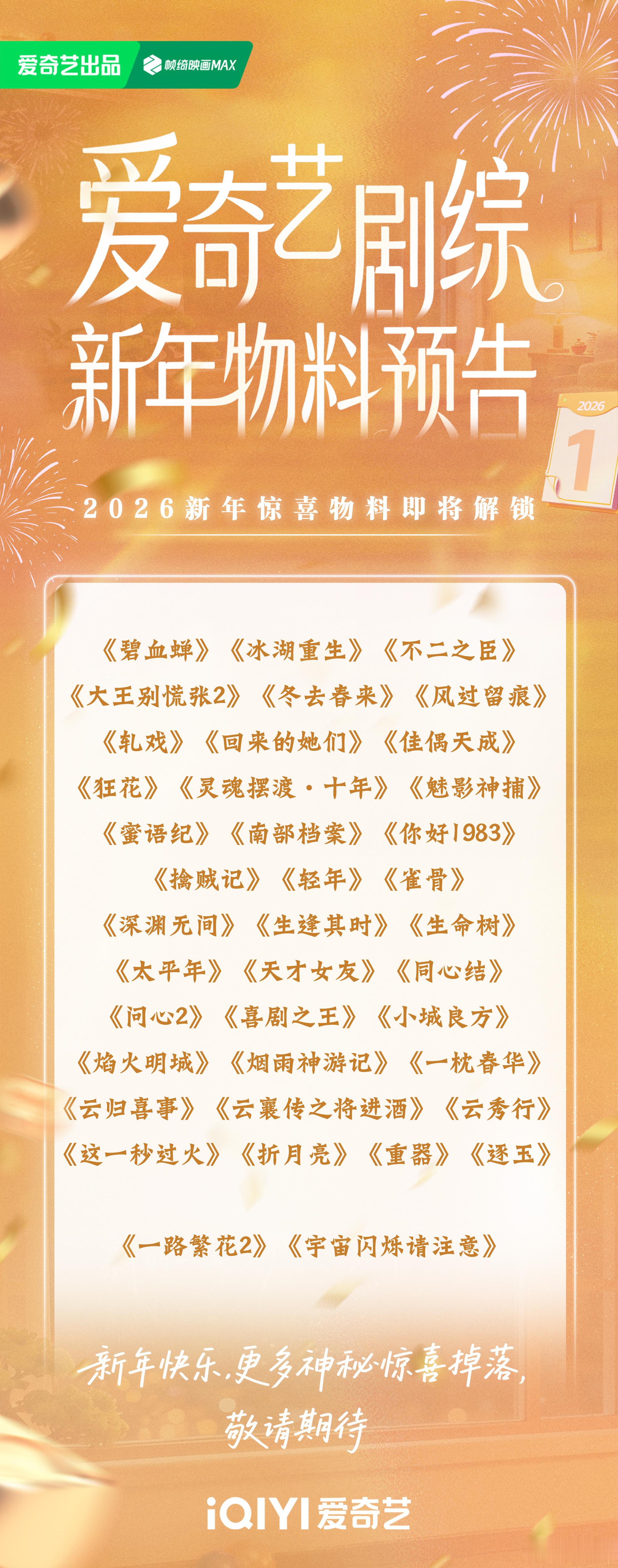 爱奇艺剧综新年物料预告 来了！桃厂好多新剧综要发布新年物料啊！你最期待哪部作品的