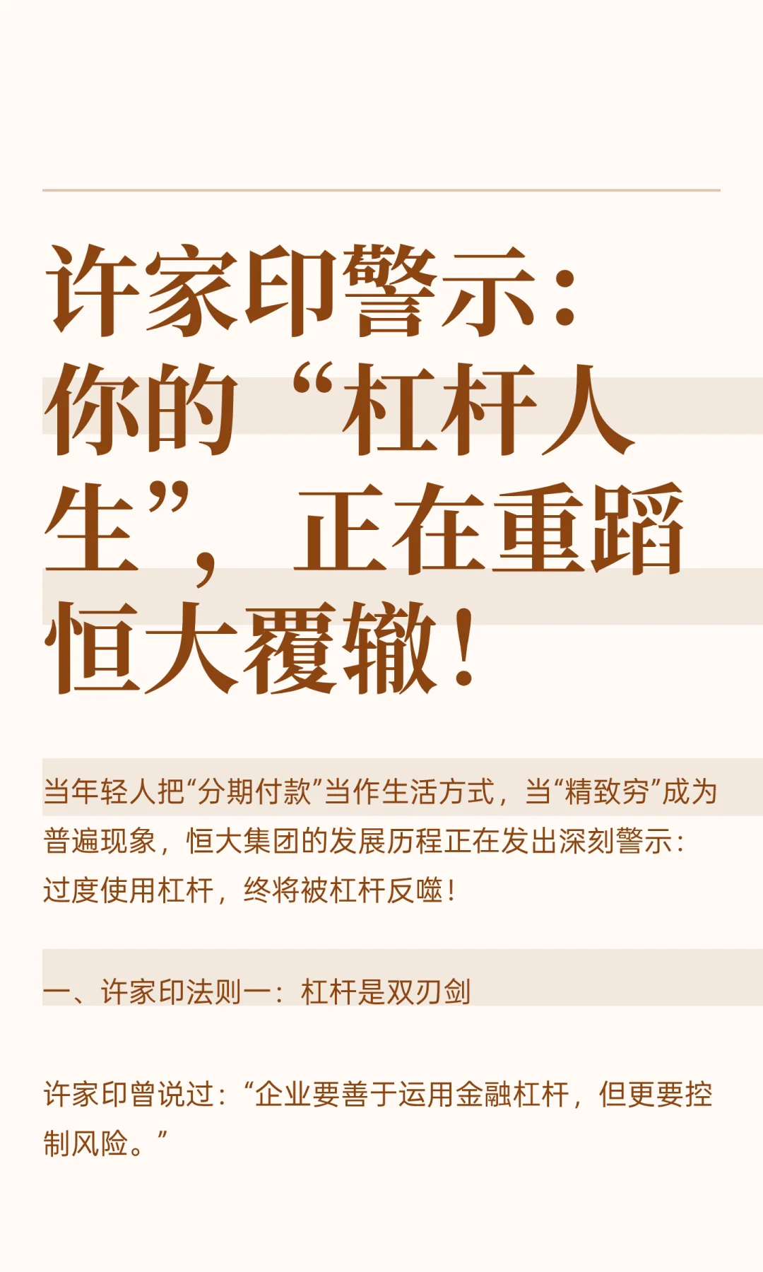 许家印警示：你的“杠杆人生”，正在重蹈恒