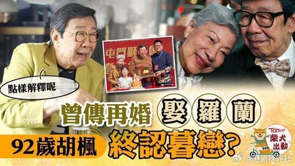 現年92歲的胡楓(修哥)跟89歲的羅蘭合作無間，這對娛圈活寶貝兩年前驚爆緋聞，當