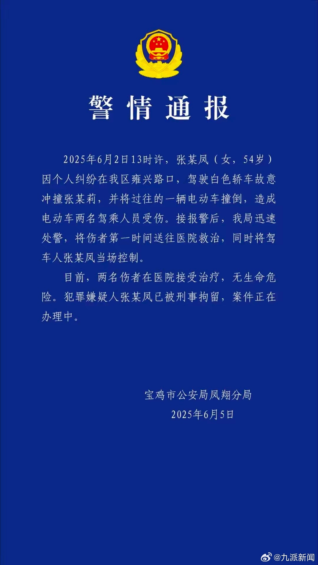 【#警方通报社区女书记开车撞人致2伤#】#社区女书记开车撞人致2伤被刑拘#宝鸡市
