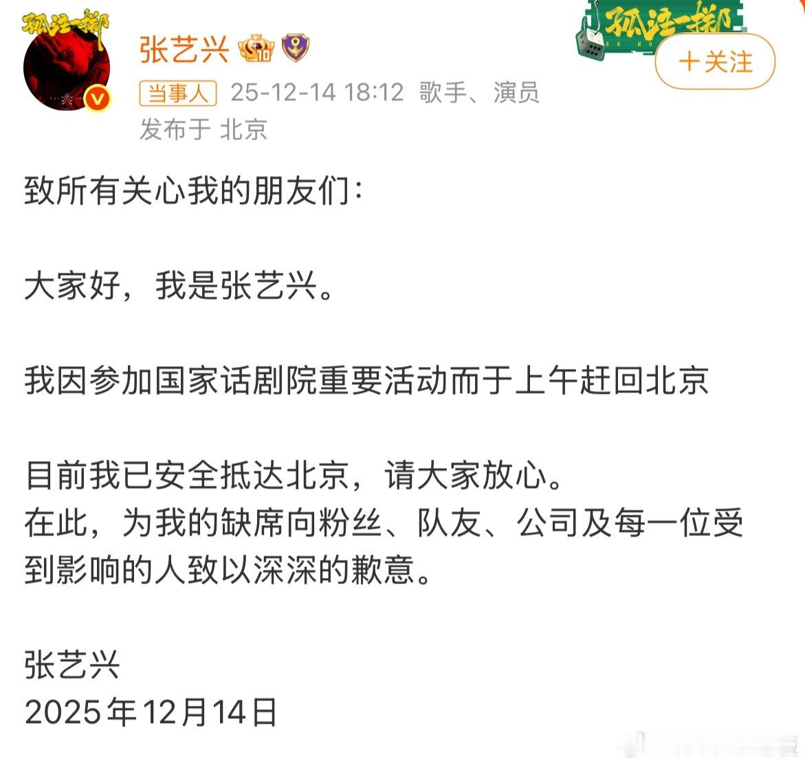 张艺兴发文道歉张艺兴因国家话剧院活动赶回北京，遗憾缺席EXO见面会并第一时间发文