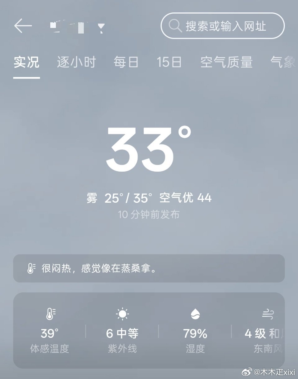 “很闷热，感觉像在蒸桑拿” 