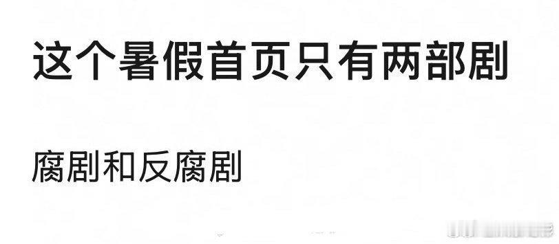 腐剧和反腐剧这个暑期档只有两部剧，腐剧和反腐剧 ​​​