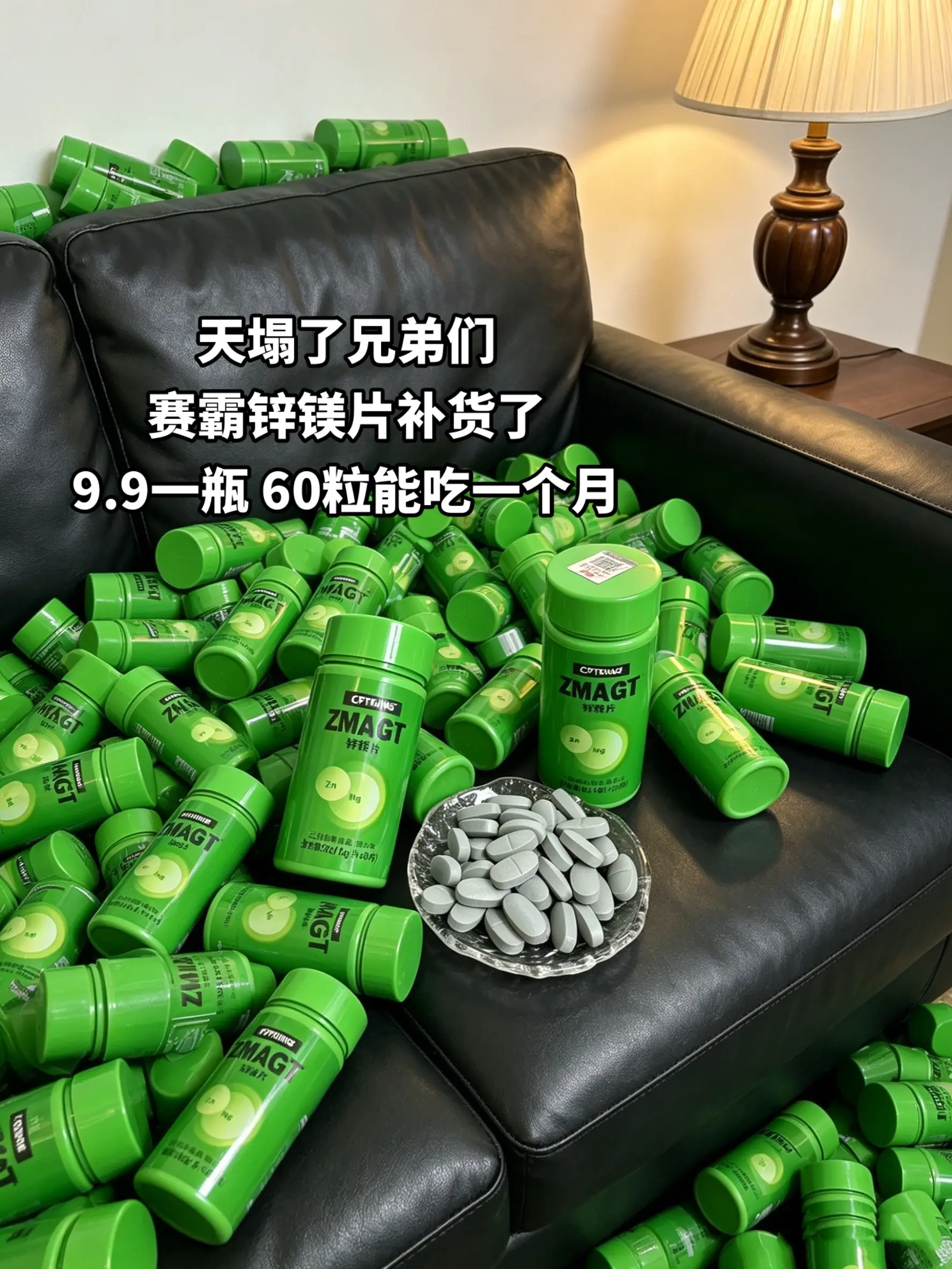 赛霸锌镁片补货了！9块9承包你一个月的量