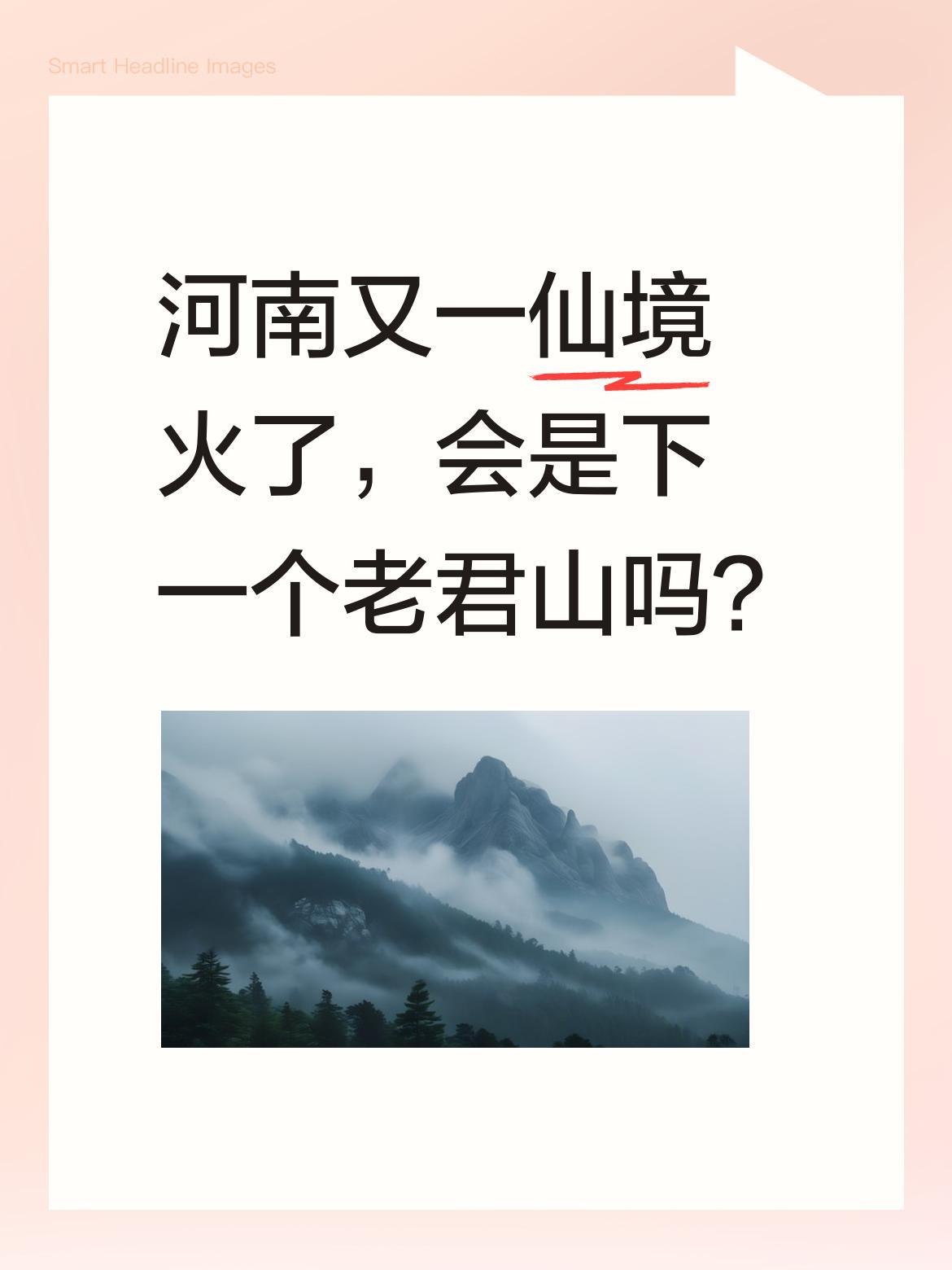 河南又一仙境火了，会是下一个老君山吗？
最近有游客发现一处被称为"老君山孪生兄弟