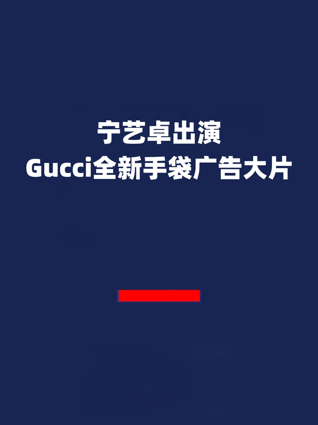 报！宁艺卓出演Gucci全新手袋广告大片！