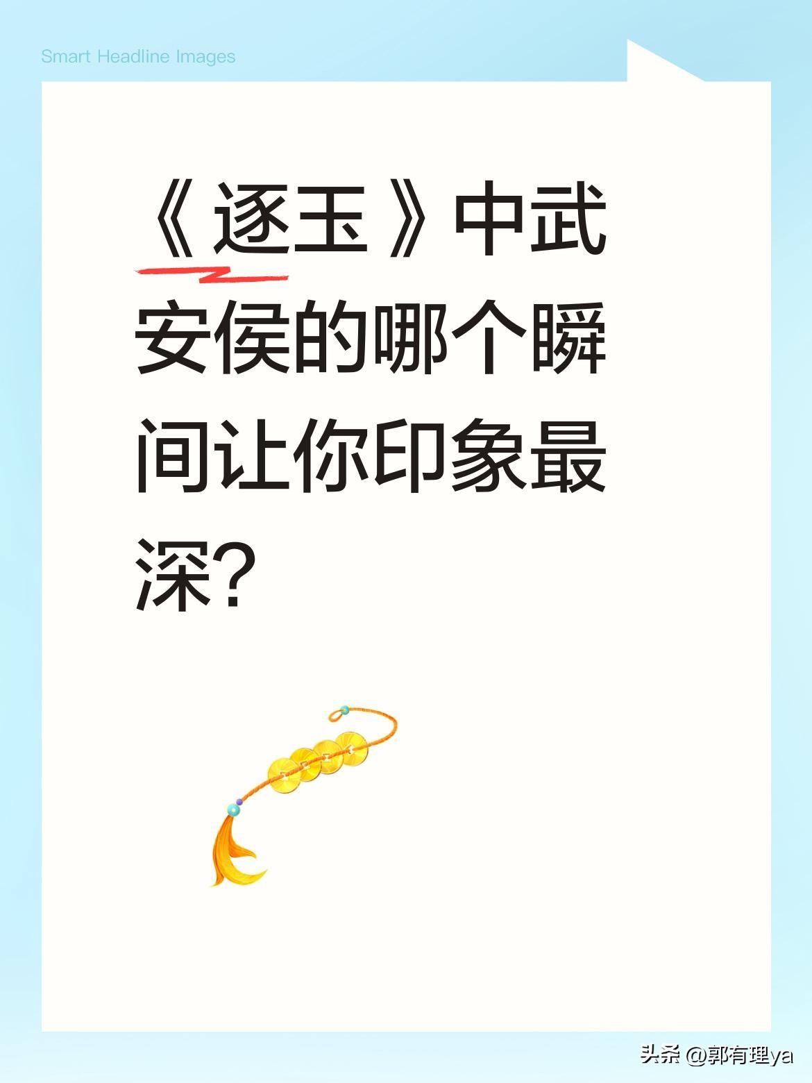 《逐玉》中武安侯的哪个瞬间让你印象最深？
最近《逐玉》里武安侯的戏份引发热议，有