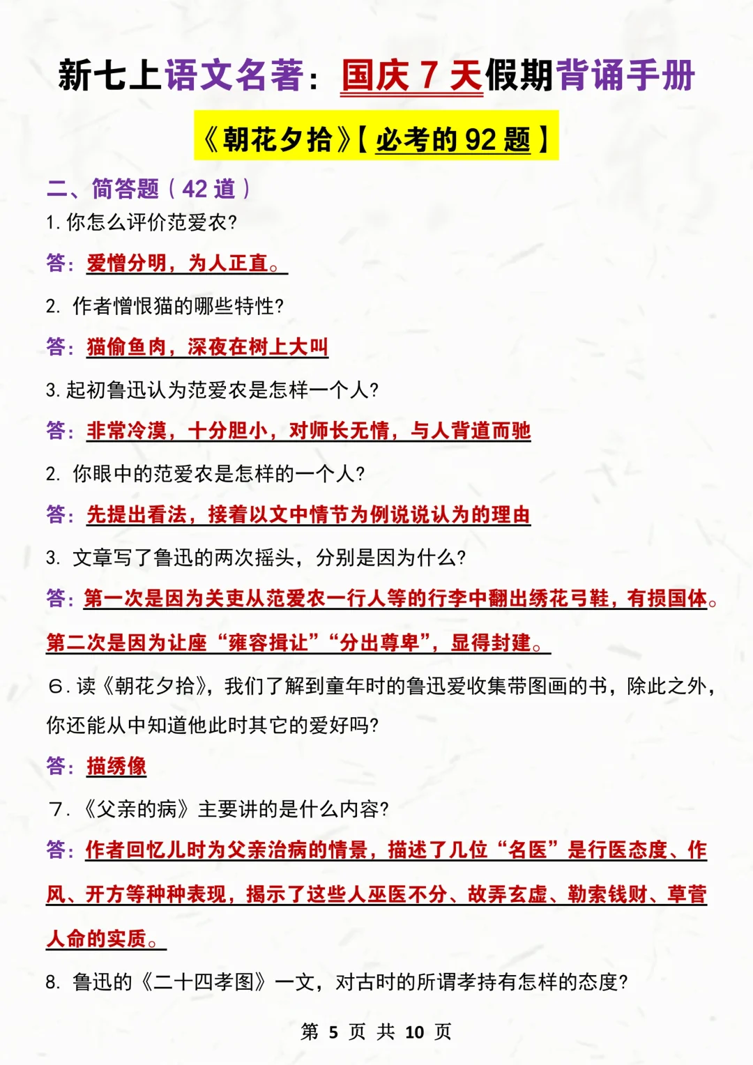 新七上语文《朝花夕拾》国庆7天必背92题‼️