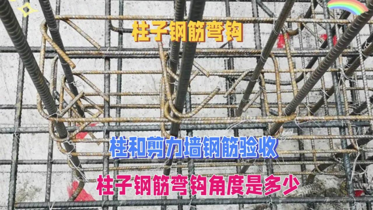 柱钢筋弯钩角度是多少？🔧柱和剪力墙钢筋验收时，弯钩角度有讲究。
1️⃣拉筋用于