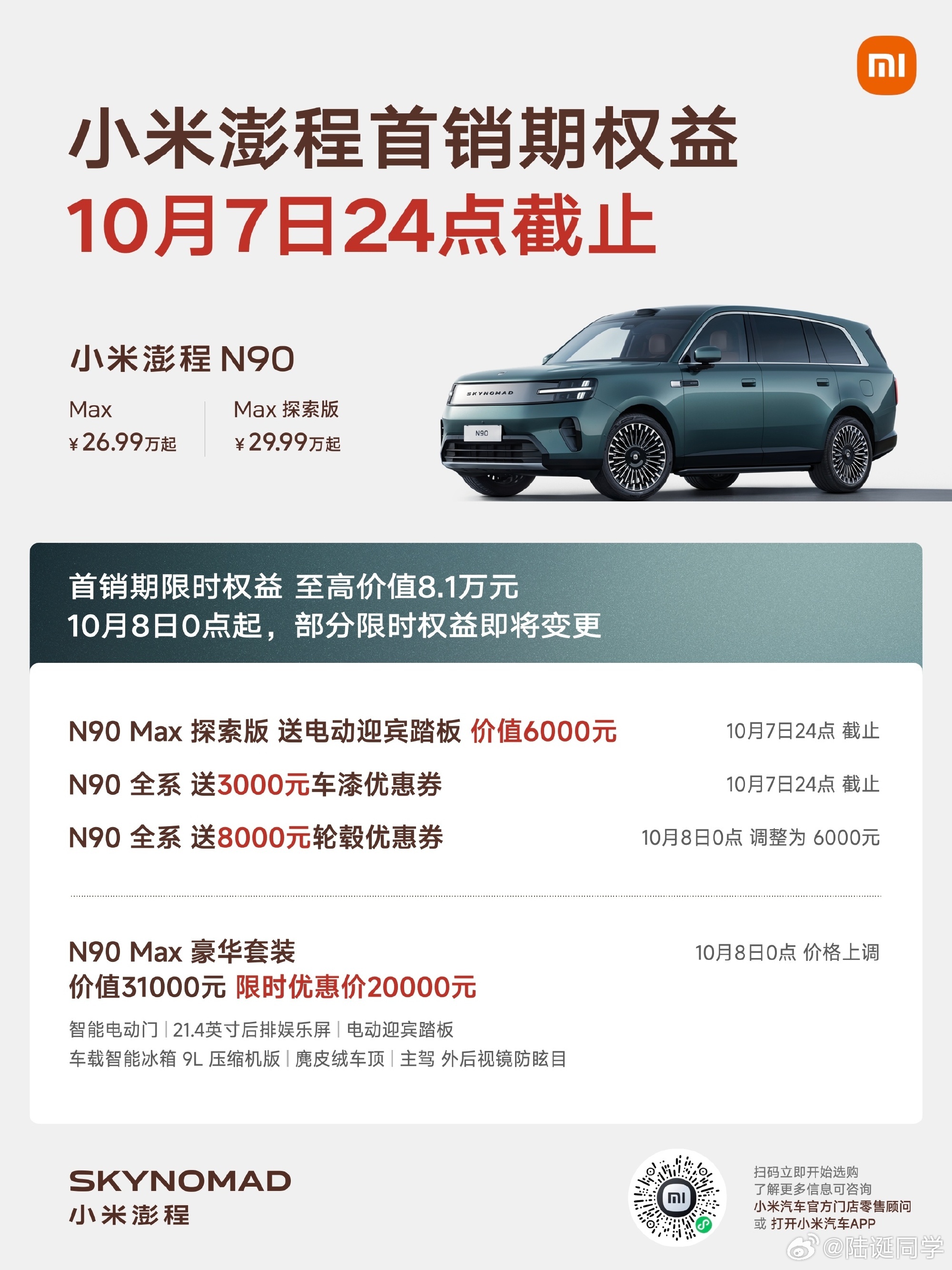 小米N70 Max、N90 Max首销权益10月7日24点彻底截止，最后7天，各